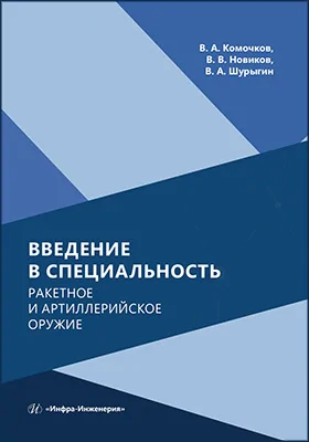 Введение в специальность. Ракетное и артиллерийское оружие
