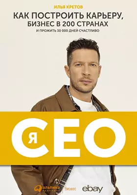 Я – CEO: как построить карьеру, бизнес в 200 странах и прожить 30 000 дней счастливо: научно-популярное издание