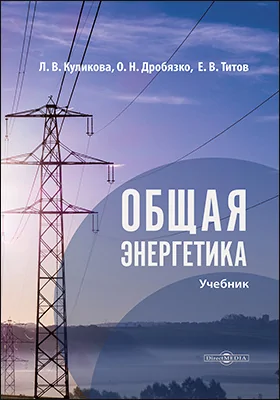 Общая энергетика