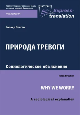Природа тревоги: социологическое объяснение = Why we worry: A sociological explanation: краткое содержание всех глав книги и полный перевод фрагмента