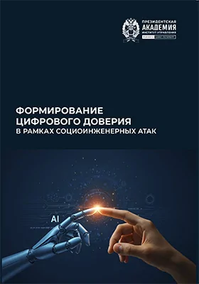 Формирование цифрового доверия в рамках социоинженерных атак