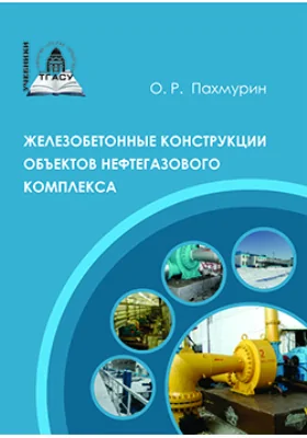 Железобетонные конструкции объектов нефтегазового комплекса
