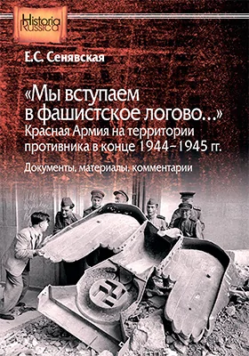 «Мы вступаем в фашистское логово…»