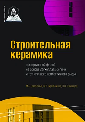 Строительная керамика с анортитовой фазой на основе легкоплавких глин и техногенного непластичного сырья
