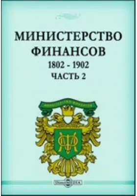 Министерство Финансов. 1802 - 1902