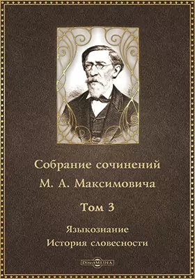 Собрание сочинений М.А. Максимовича