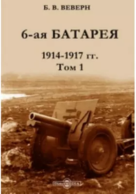 6-я батарея 1914-1917 гг