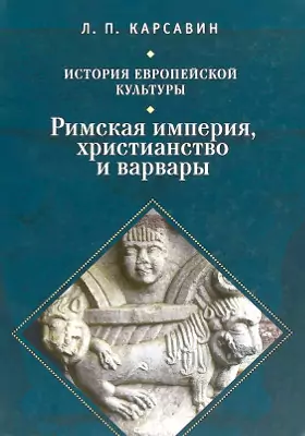 История европейской культуры: монография. Том 1. Римская империя, христианство и варвары