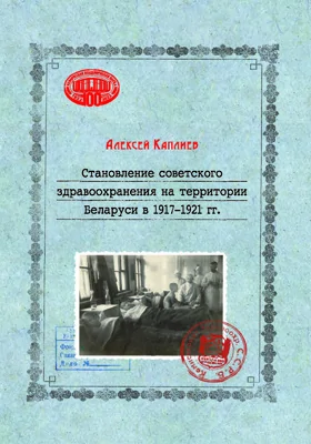 Становление советского здравоохранения на территории Беларуси в 1917 – 1921 гг.: научная литература