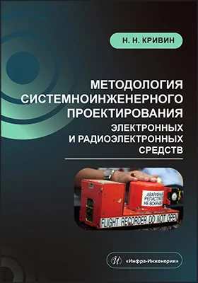 Методология системноинженерного проектирования электронных и радиоэлектронных средств: учебное пособие
