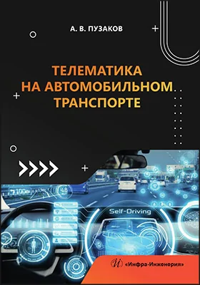 Телематика на автомобильном транспорте