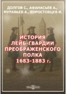 История лейб-гвардии Преображенского полка. 1683-1883 г