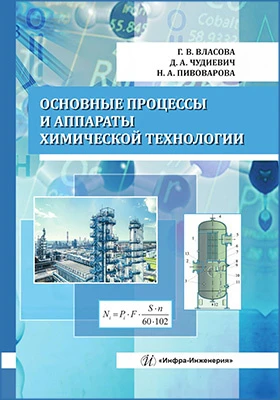 Основные процессы и аппараты химической технологии: учебник