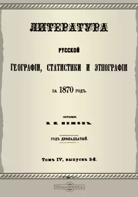 Литература русской географии, статистики и этнографии за 1870 год