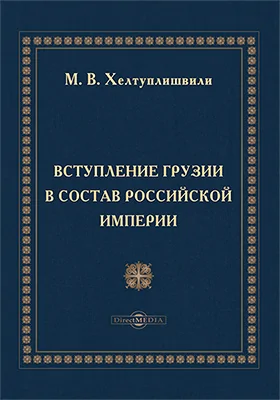 Вступление Грузии в состав Российской империи