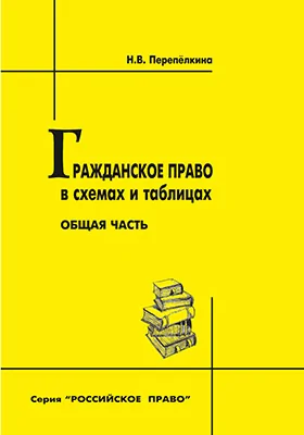 Гражданское право в схемах и таблицах. Общая часть