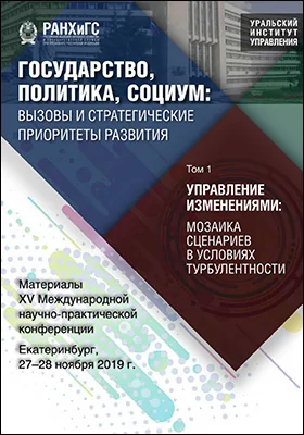 Государство, политика, социум: вызовы и стратегические приоритеты развития. Управление изменениями: мозаика сценариев в условиях турбулентности