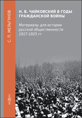 Н. В. Чайковский в годы гражданской войны