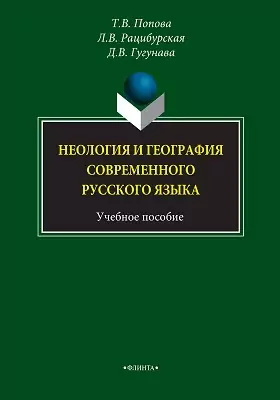 Неология и неография современного русского языка