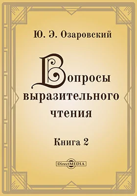 Вопросы выразительного чтения