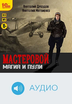 Мастеровой. Магия и пули: художественное аудиоиздание