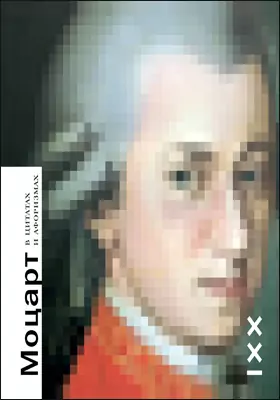 Моцарт в цитатах и афоризмах: художественная литература