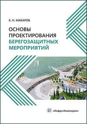 Основы проектирования берегозащитных мероприятий