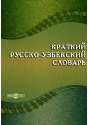 Краткий русско-узбекский словарь