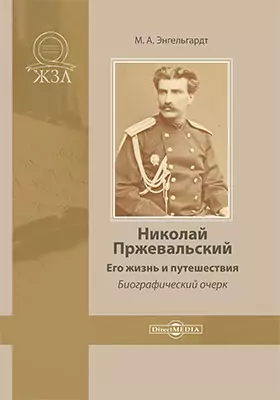 Николай Пржевальский. Его жизнь и путешествия