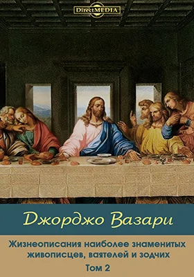 Жизнеописания наиболее знаменитых живописцев, ваятелей и зодчих