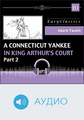 Янки из Коннектикута при дворе короля Артура. B1 = A Connecticut Yankee in King Arthurs Court: B1: учебное аудиоиздание, Ч. 2
