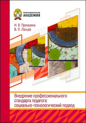 Внедрение профессионального стандарта педагога: социально-технологический подход