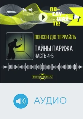 Тайны Парижа: аудиоиздание: в 5 частях, Ч. 4, 5
