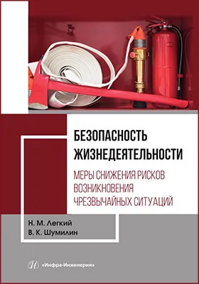 Безопасность жизнедеятельности