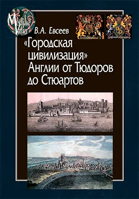 «Городская цивилизация» Англии от Тюдоров до Стюартов
