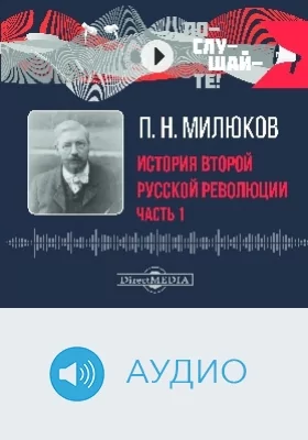 История второй русской революции: аудиоиздание: в 3 частях, Ч. 1
