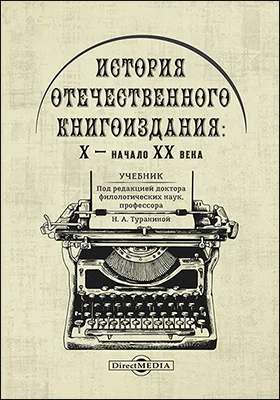 История отечественного книгоиздания