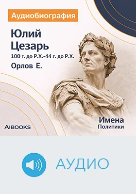 Юлий Цезарь: аудиобиография: документально-художественное аудиоиздание