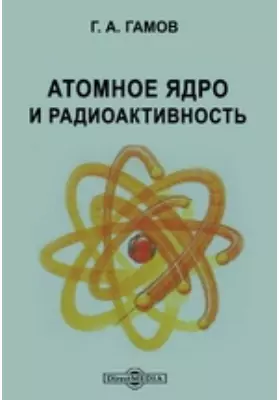 Атомное ядро и радиоактивность