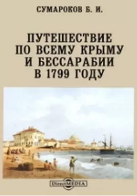 Путешествие по всему Крыму и Бессарабии в 1799 году
