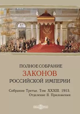 Полное собрание законов Российской империи. Собрание третье Отделение II. Приложения
