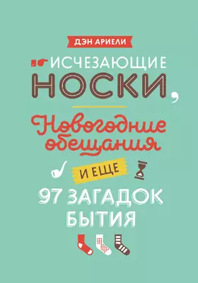 Исчезающие носки, новогодние обещания и еще 97 загадок бытия