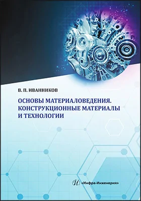 Основы материаловедения. Конструкционные материалы и технологии