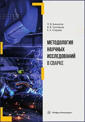 Методология научных исследований в сварке