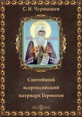 Святейший всероссийский патриарх Гермоген