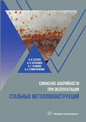 Снижение аварийности при эксплуатации стальных металлоконструкций: учебное пособие