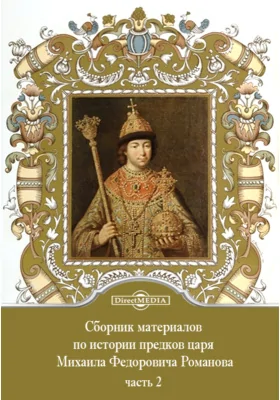 Сборник материалов по истории предков царя Михаила Федоровича Романова
