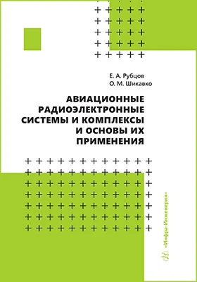 Авиационные радиоэлектронные системы и комплексы и основы их применения