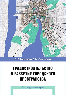 Градостроительство и развитие городского пространства
