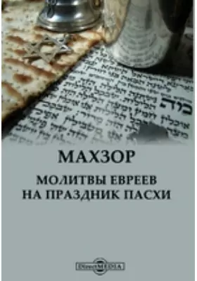 Махзор. Молитвы евреев на праздник Пасхи: духовно-просветительское издание